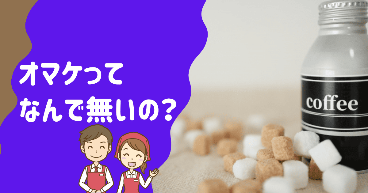 缶コーヒーのおまけがなくなった理由