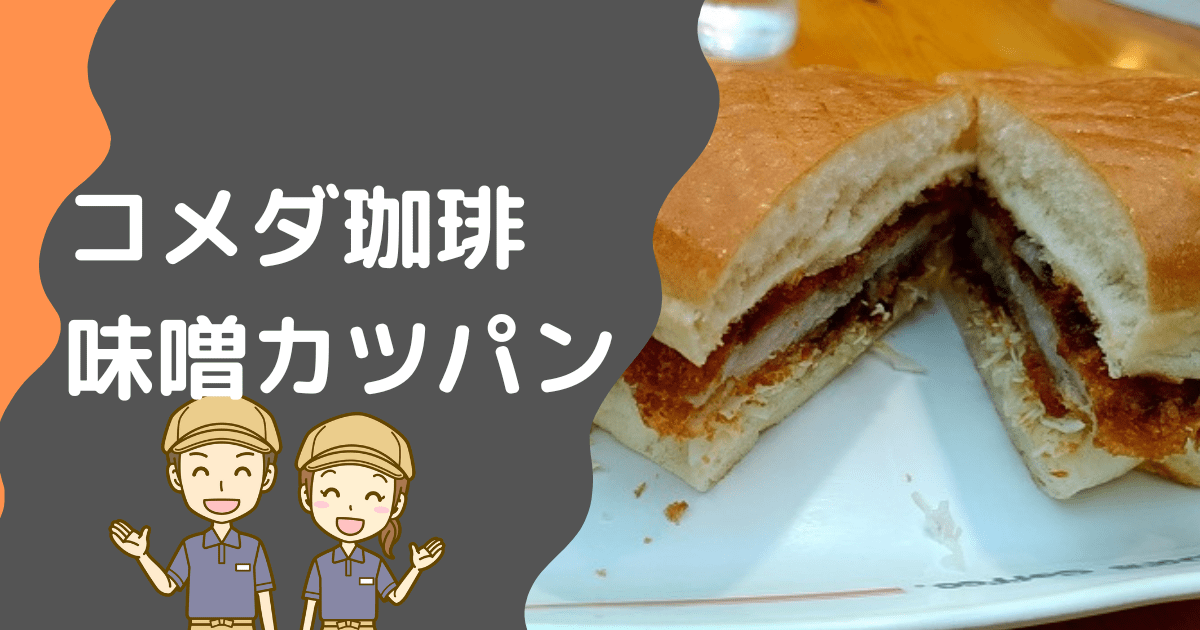 珈琲の味噌カツパン