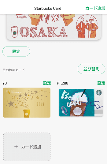 スタバアプリのカード追加