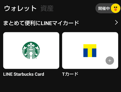 LINEアプリのスターバックスcard