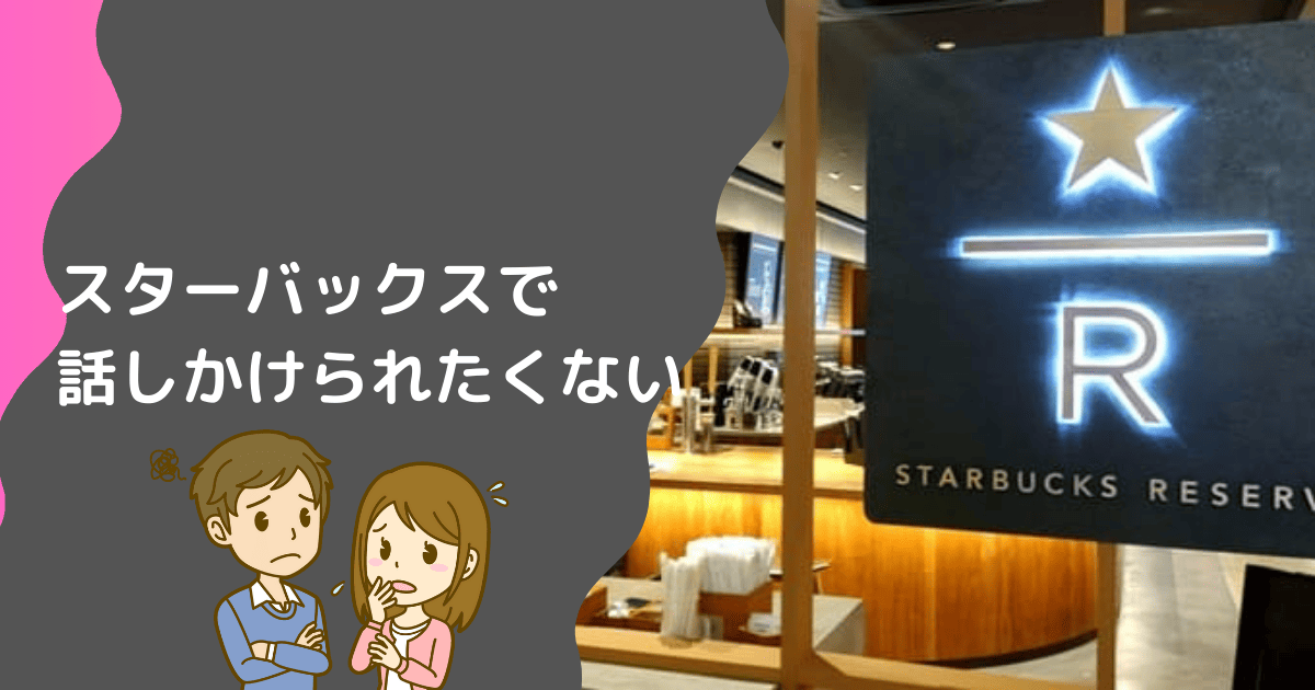 スタバで話しかけられたくないとき