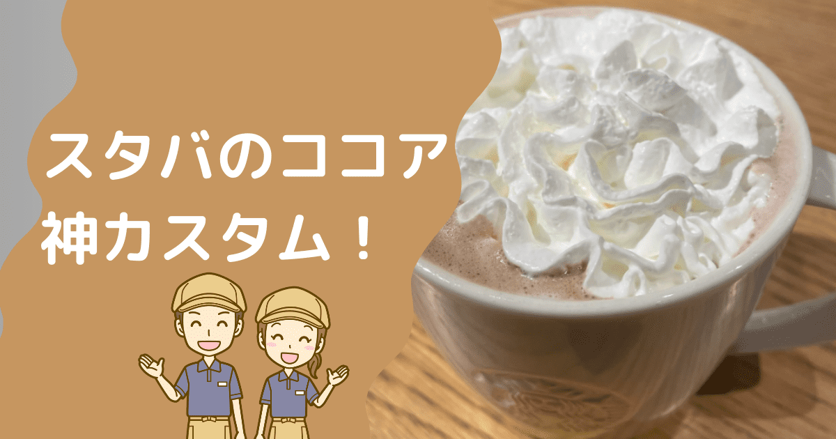 スタバのココアのカスタム