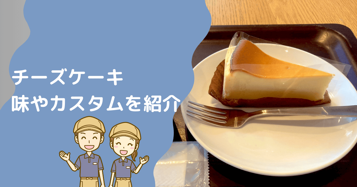 スタバのチーズケーキはおいしい