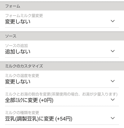豆乳に変更してオールミルクのカスタム