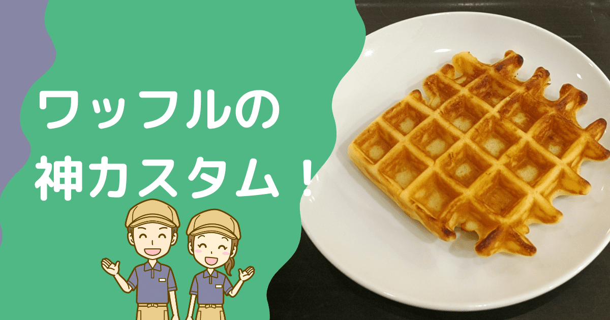 スタバのワッフルはどんな味？