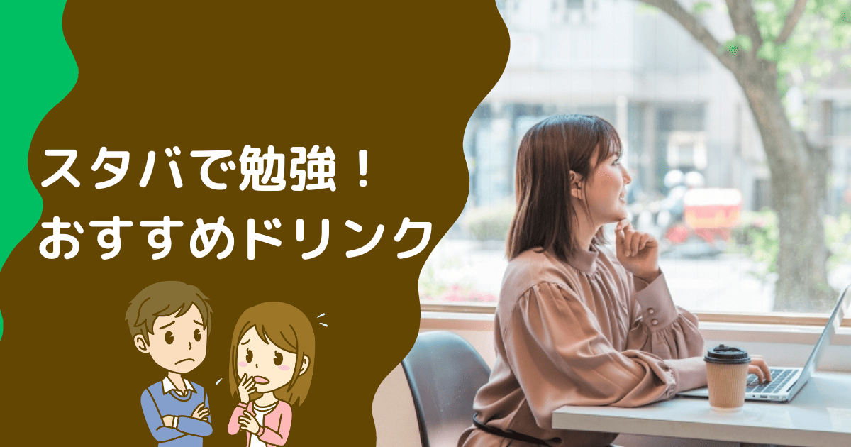 スタバで勉強するときのドリンク選び