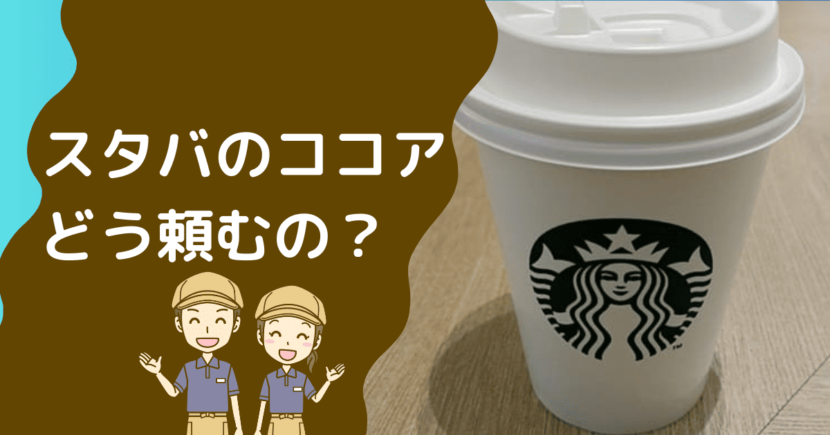 スタバのココアの頼み方