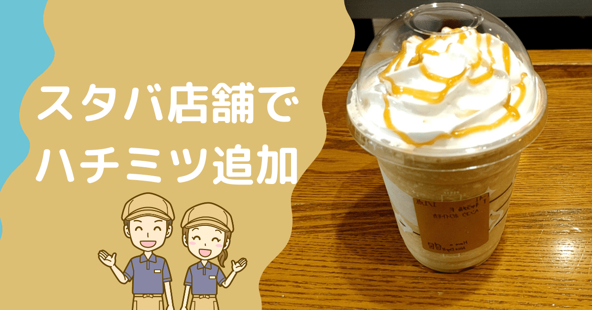 スタバにハチミツはなくなった？