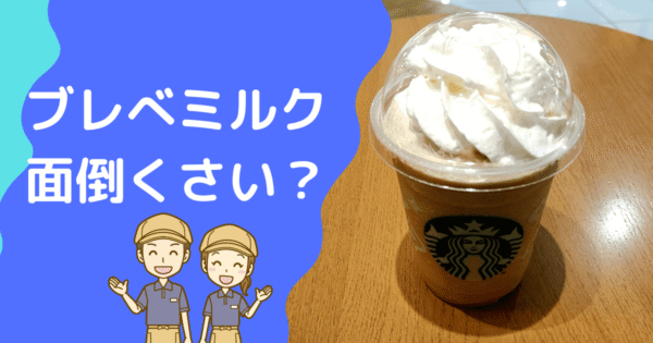 スタバのブレべはめんどくさい？
