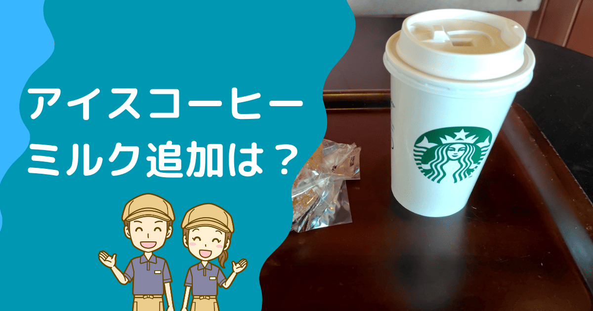 スタバのアイスコーヒーにミルク追加