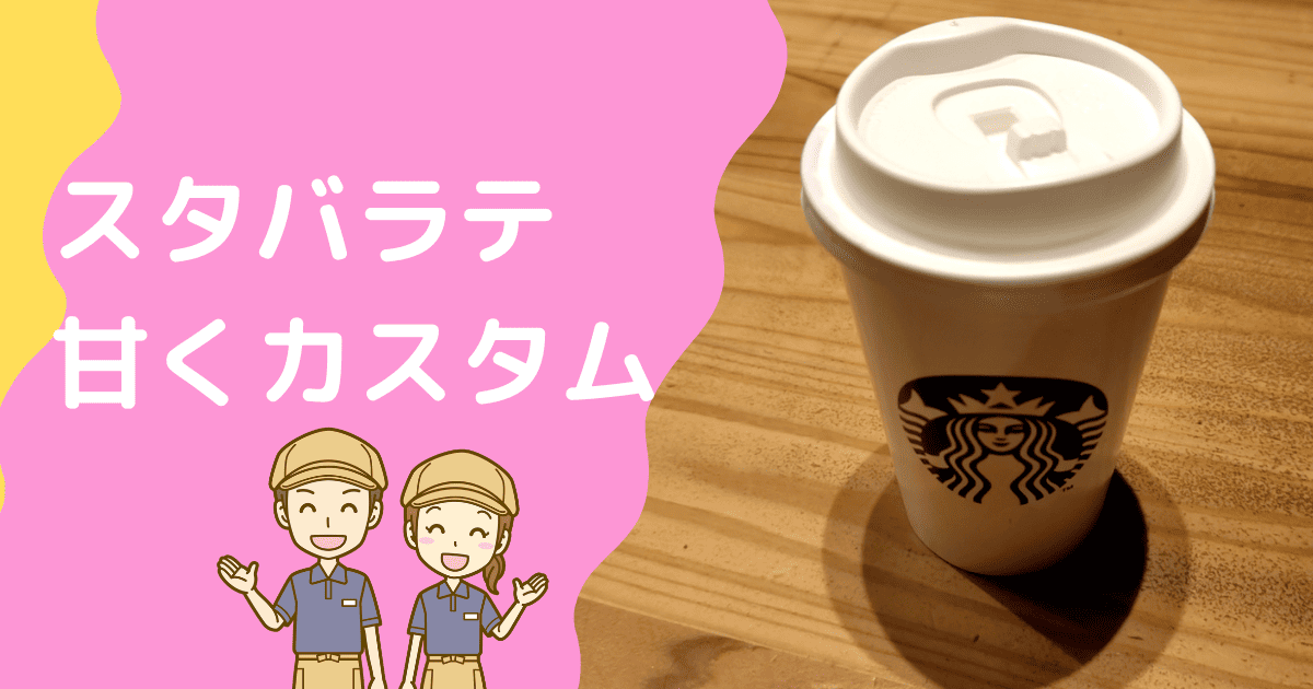 スターバックスラテを甘くするカスタム