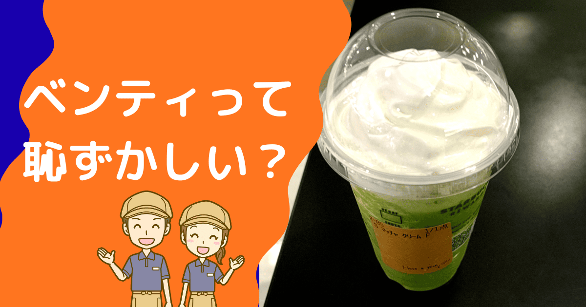 スタバのベンティは恥ずかしい？