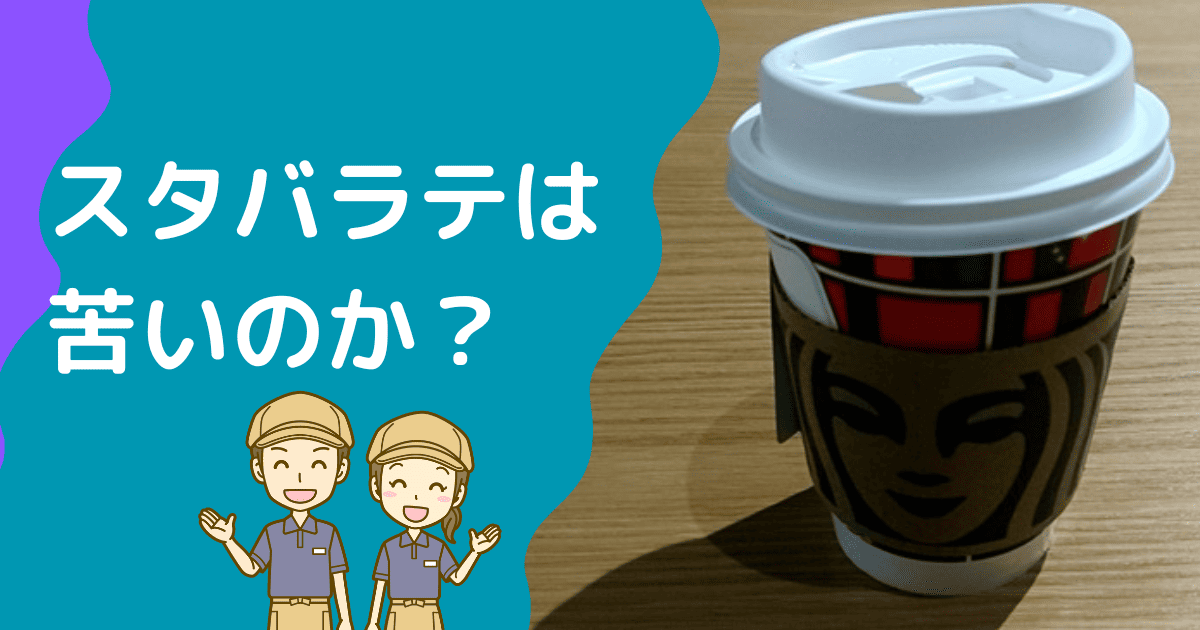 スターバックスラテは苦いのか？