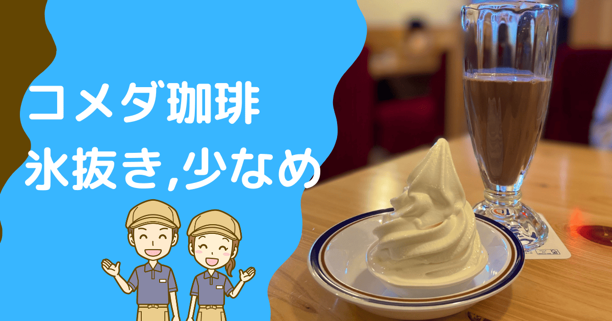 コメダ珈琲の氷抜き
