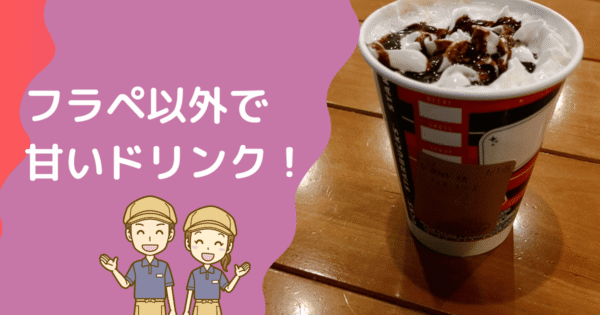 スタバでフラペチーノ以外の甘い飲み物特集
