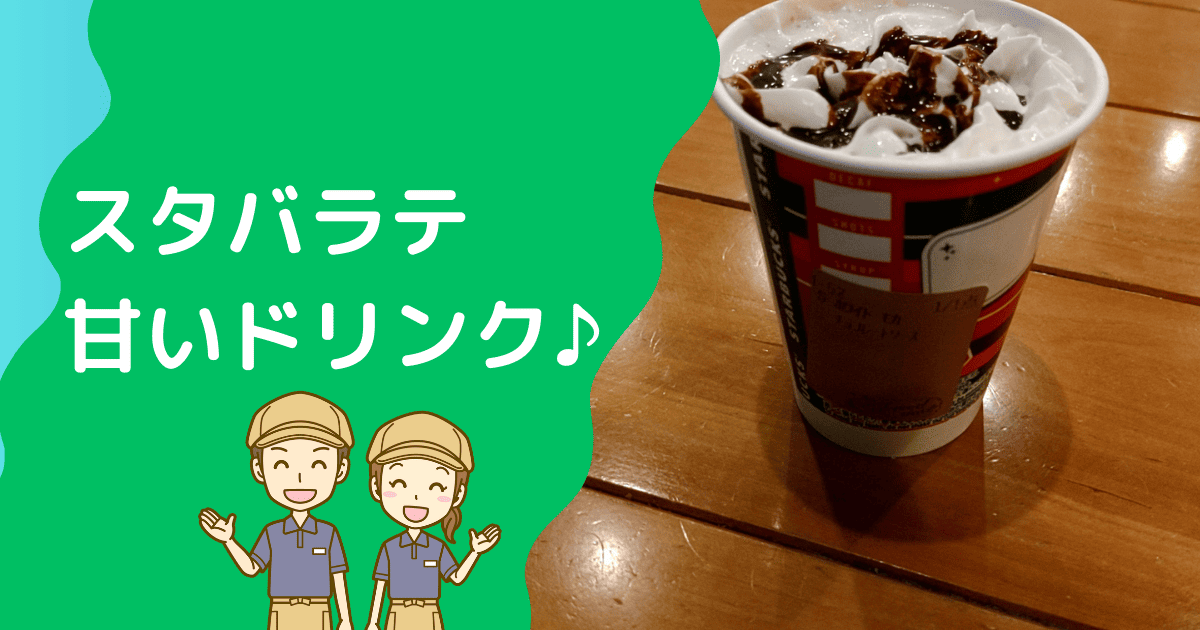 スタバラテの甘い順
