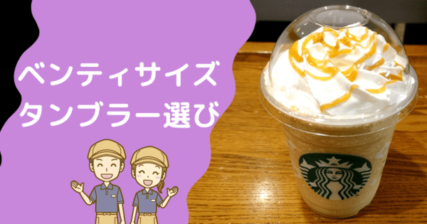 ベンティサイズはタンブラーに入る？入らない？