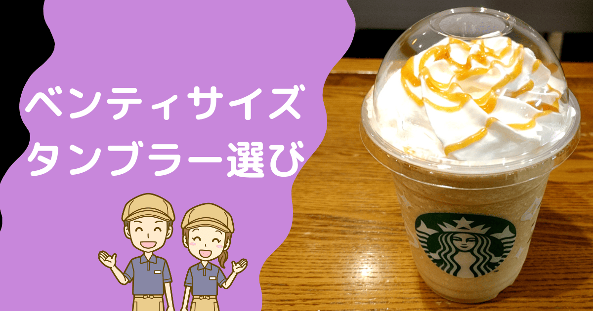 ベンティサイズはタンブラーに入る？入らない？