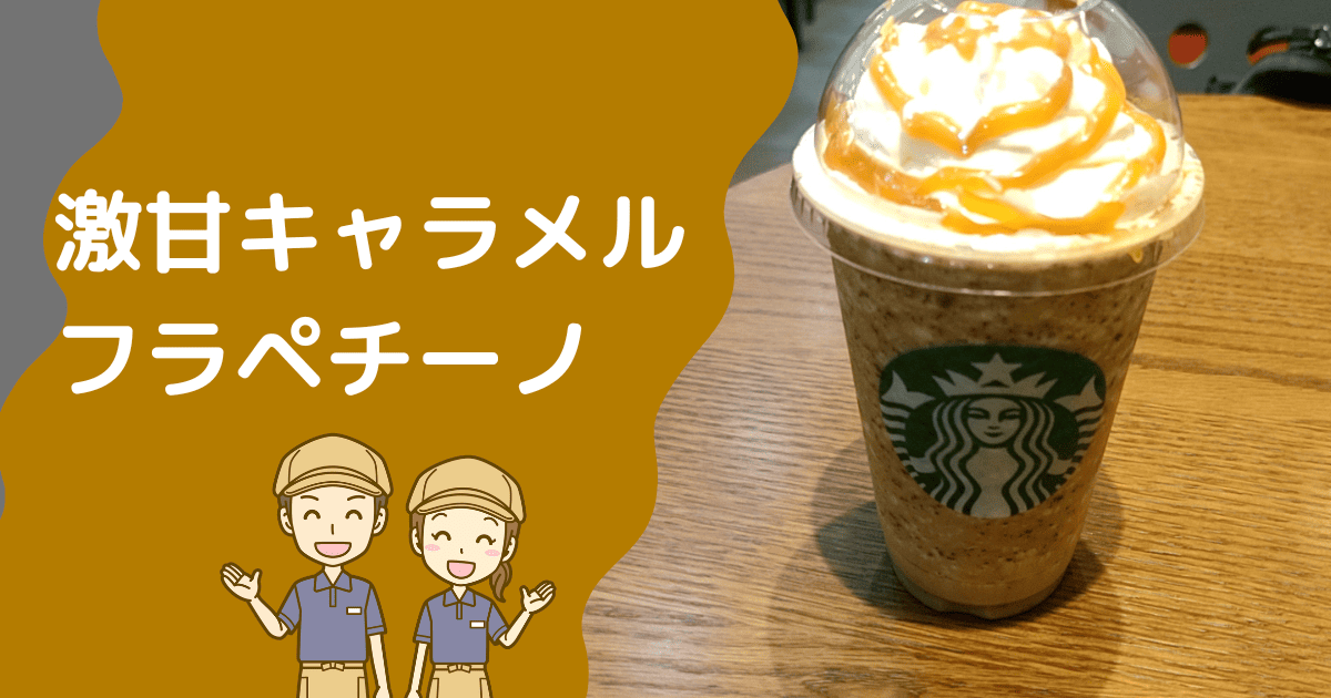 キャラメルフラペチーノを甘くするカスタム