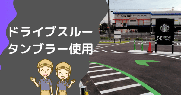 スタバのドライブスルーでタンブラーは使える？